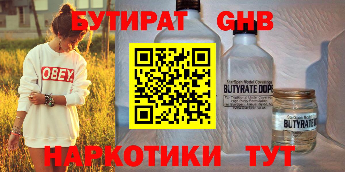 БУТИРАТ GHB  Вход с VPN  Бутират  Сибай 