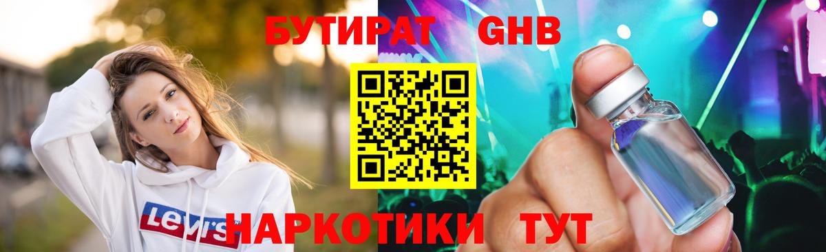 БУТИРАТ жидкий экстази Сибай