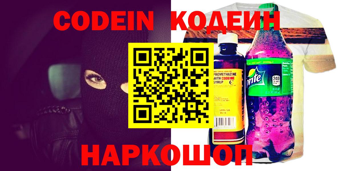 Кодеин Purple Drank Сибай
